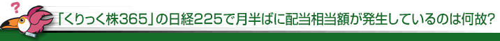 日経225証拠金取引で月半ばに配当相当額が発生しているのは何故？