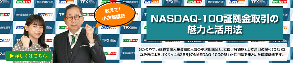 教えて小次郎講師！NASDAQ-100証拠金取引の魅力と活用法