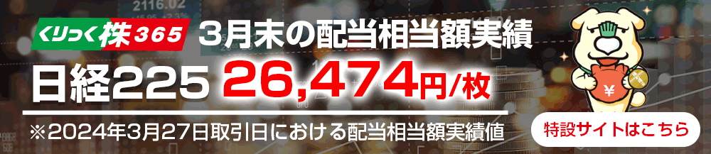 毎年3月、9月は配当相当額に注目！！日経225を取引するなら、くりっく株365