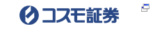 コスモ証券株式会社