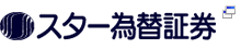 スター為替証券株式会社