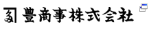 豊商事株式会社