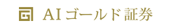 AIゴールド証券