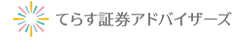 てらす証券アドバイザーズ