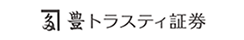 豊トラスティ証券