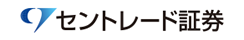 セントレード証券