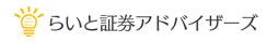 らいと証券アドバイザーズ