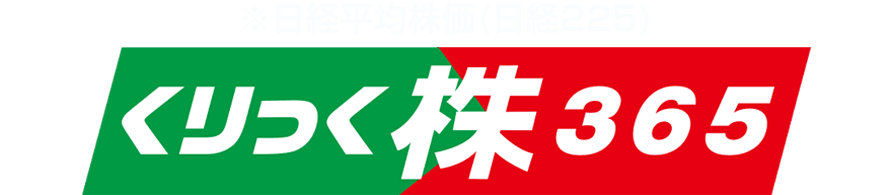 くりっく株３６５