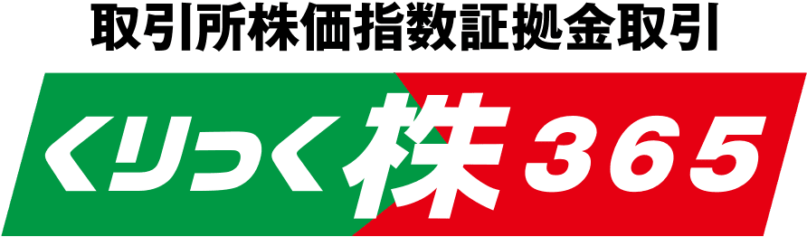 株価指数証拠金取引 くりっく株３６５