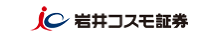 岩井コスモ証券