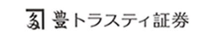 豊トラスティ証券