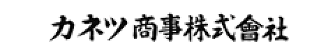 カネツ商事