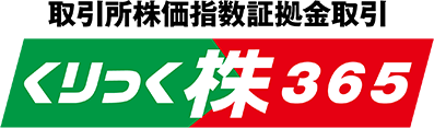 取引所株価指数証拠金取引 くりっく株365