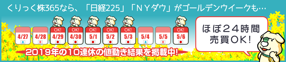 「日経225」「NYダウ」がゴールデンウィークもほぼ２４時間売買できます！
