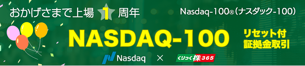 いま注目の「NASDAQ-100」がついに登場。「くりっく株３６５」に新たな米国の株価指数が加わります。2022.2.28上場