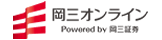 岡三証券株式会社（岡三オンライン）