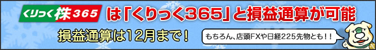 くりっく株３６５は「くりっく３６５」と損益通算が可能　損益通算は12月まで！もちろん、店頭FXや日経225先物とも！！